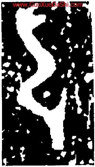 弓,鄧閉敦,書法字典